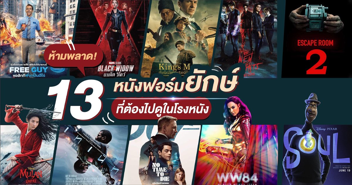 หนังใหม่น่าชม อัปเดตเรื่องเด็ด เติมเต็มความสุขสำหรับคอหนัง